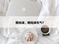 朝阳湖，朝阳湖天气？