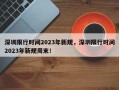 深圳限行时间2023年新规，深圳限行时间2023年新规周末！