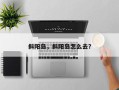 斜阳岛，斜阳岛怎么去？