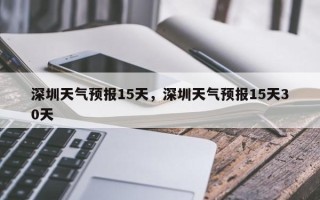 深圳天气预报15天，深圳天气预报15天30天