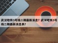 武汉地铁3号线二期最新消息？武汉地铁3号线二期最新消息表？