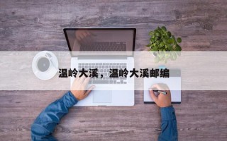 温岭大溪，温岭大溪邮编