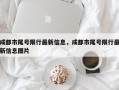 成都市尾号限行最新信息，成都市尾号限行最新信息图片