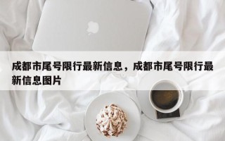 成都市尾号限行最新信息，成都市尾号限行最新信息图片
