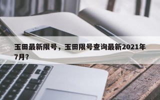 玉田最新限号，玉田限号查询最新2021年7月？