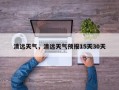 清远天气，清远天气预报15天30天