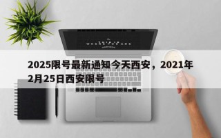 2025限号最新通知今天西安，2021年2月25日西安限号