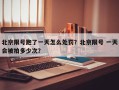 北京限号跑了一天怎么处罚？北京限号 一天会被拍多少次？