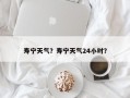 寿宁天气？寿宁天气24小时？