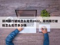 郑州限行被拍怎么处罚2022，郑州限行被拍怎么处罚多少钱