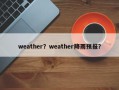 weather？weather降雨预报？