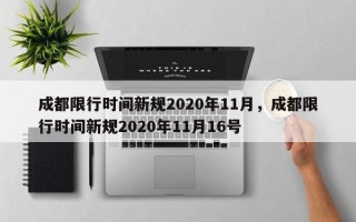 成都限行时间新规2020年11月，成都限行时间新规2020年11月16号