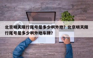 北京明天限行尾号是多少啊外地？北京明天限行尾号是多少啊外地车牌？
