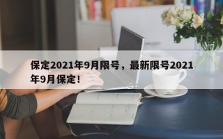 保定2021年9月限号，最新限号2021年9月保定！