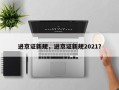 进京证新规，进京证新规2021？