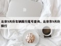北京9月份车辆限行尾号查询，北京市9月份限行
