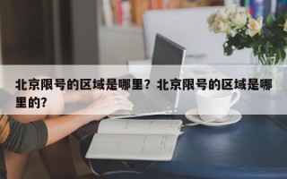 北京限号的区域是哪里？北京限号的区域是哪里的？