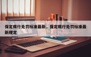 保定限行处罚标准最新，保定限行处罚标准最新规定