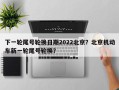 下一轮尾号轮换日期2022北京？北京机动车新一轮尾号轮换？