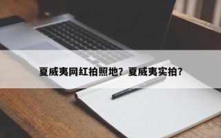 夏威夷网红拍照地？夏威夷实拍？