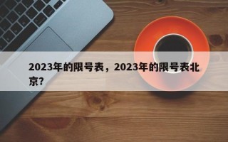 2023年的限号表，2023年的限号表北京？