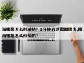 海啸是怎么形成的？2分钟的地震都很少,那海啸是怎么形成的？