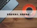东莞区号多少，东莞区号是?