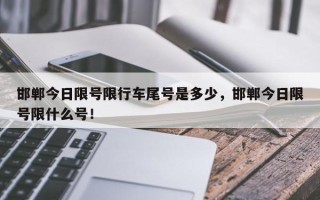 邯郸今日限号限行车尾号是多少，邯郸今日限号限什么号！