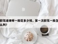 醉驾请律师一般花多少钱，第一次醉驾一般怎么判？