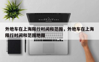 外地车在上海限行时间和范围，外地车在上海限行时间和范围地图