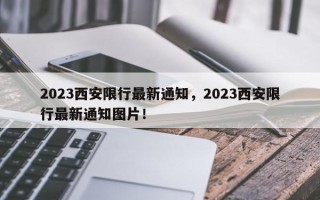 2023西安限行最新通知，2023西安限行最新通知图片！
