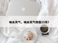 响水天气，响水天气预报15天？