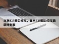 北京815路公交车，北京815路公交车最新时刻表