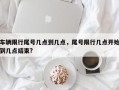 车辆限行尾号几点到几点，尾号限行几点开始到几点结束?