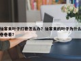 仙客来叶子打卷怎么办？仙客来的叶子为什么卷卷着？