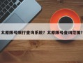 太原限号限行查询系统？太原限号查询范围？