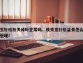 五针松秋天掉叶正常吗，秋天五针松盆景怎么管理！