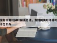 发财树黄叶掉叶解决方法，发财树黄叶子掉叶子怎么办