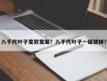 八千代叶子变软变皱？八千代叶子一碰就掉？