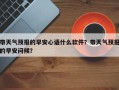 带天气预报的早安心语什么软件？带天气预报的早安问候？