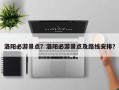 洛阳必游景点？洛阳必游景点及路线安排？