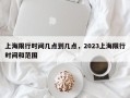 上海限行时间几点到几点，2023上海限行时间和范围