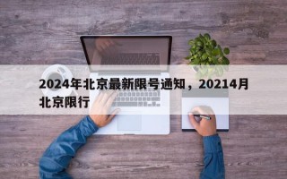 2024年北京最新限号通知，20214月北京限行