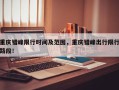 重庆错峰限行时间及范围，重庆错峰出行限行路段！