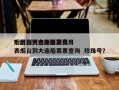 烟台到大连船票费用
？烟台到大连船票费用
表烟台到大连船票票查询  珍珠号？