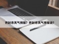 开封市天气预报？开封市天气预报说？