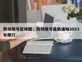 燕郊限号区域图，燕郊限号最新通知2023年限行
