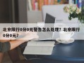 北京限行0分0元警告怎么处理？北京限行 0分0元？
