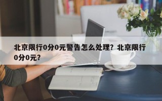 北京限行0分0元警告怎么处理？北京限行 0分0元？