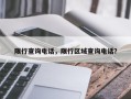 限行查询电话，限行区域查询电话？